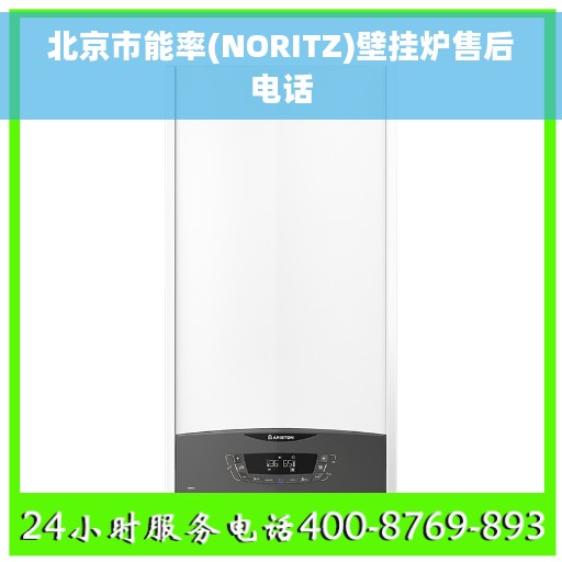 北京市能率(NORITZ)壁挂炉售后电话