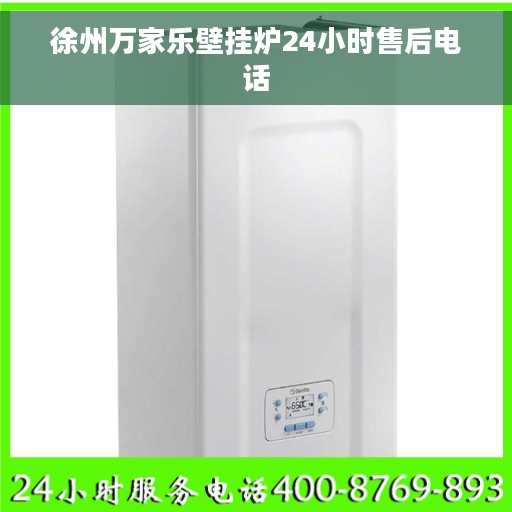 徐州万家乐壁挂炉24小时售后电话