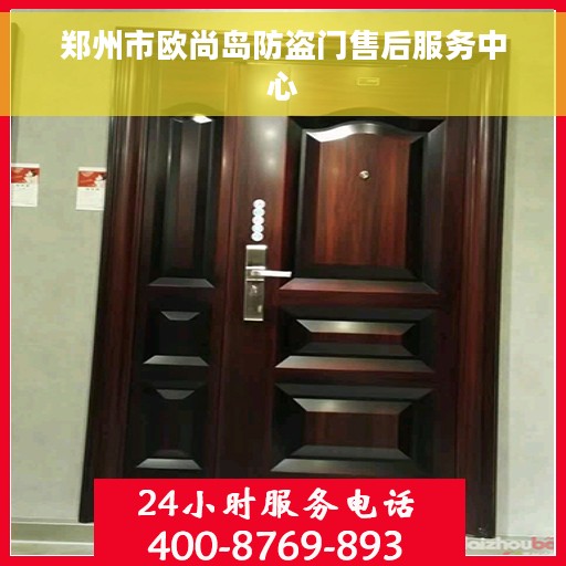郑州市欧尚岛防盗门售后服务中心