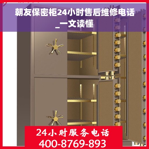 朝友保密柜24小时售后维修电话_一文读懂
