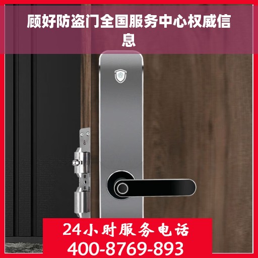顾好防盗门全国服务中心权威信息