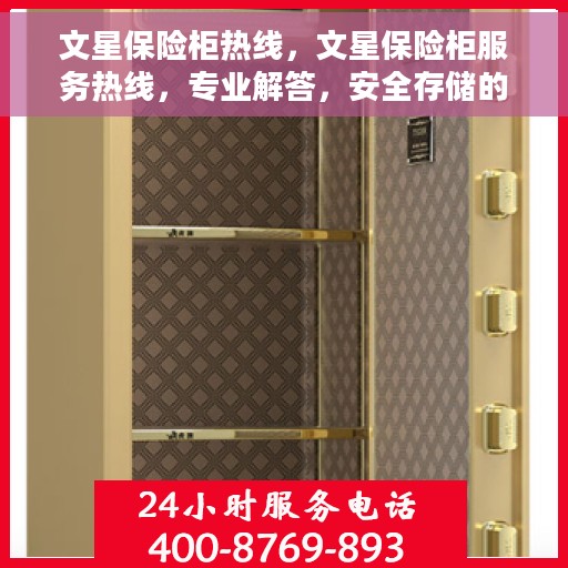 文星保险柜热线，文星保险柜服务热线，专业解答，安全存储的信赖之选