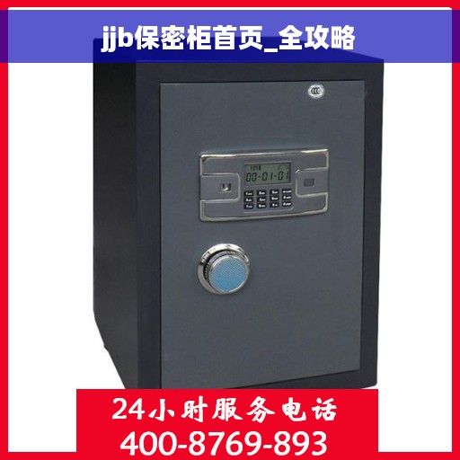 jjb保密柜首页_全攻略