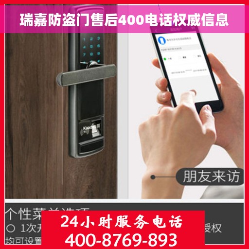瑞嘉防盗门售后400电话权威信息