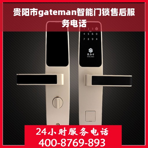 贵阳市gateman智能门锁售后服务电话