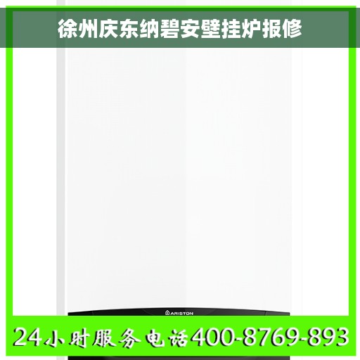 徐州庆东纳碧安壁挂炉报修