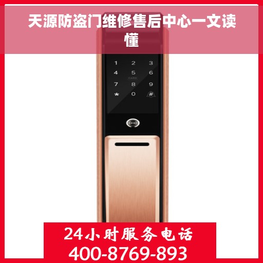 天源防盗门维修售后中心一文读懂