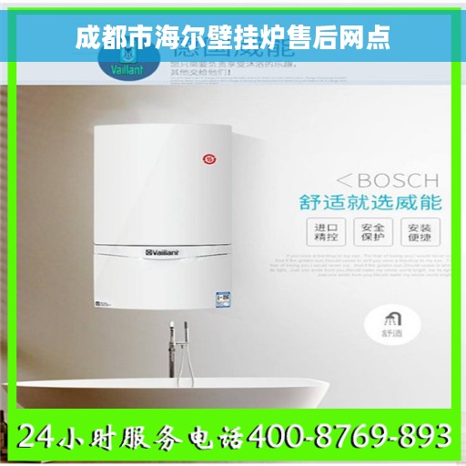 成都市海尔壁挂炉售后网点
