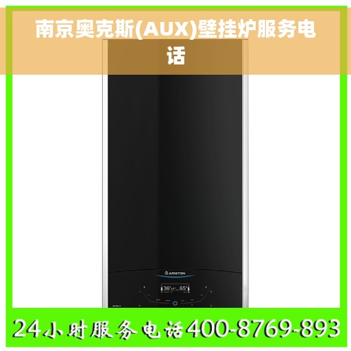 南京奥克斯(AUX)壁挂炉服务电话