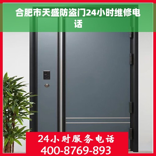合肥市天盛防盗门24小时维修电话