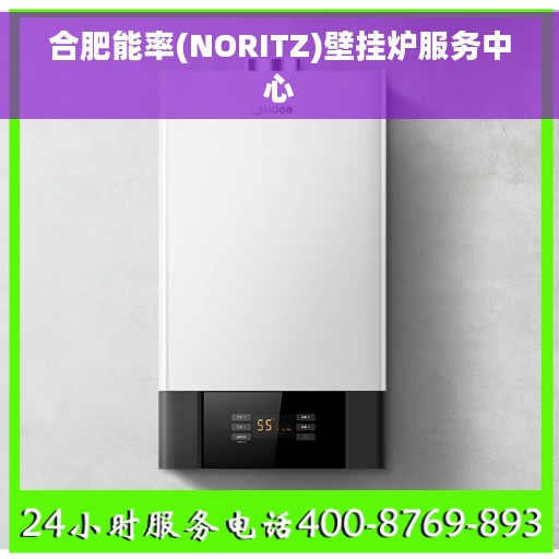 合肥能率(NORITZ)壁挂炉服务中心