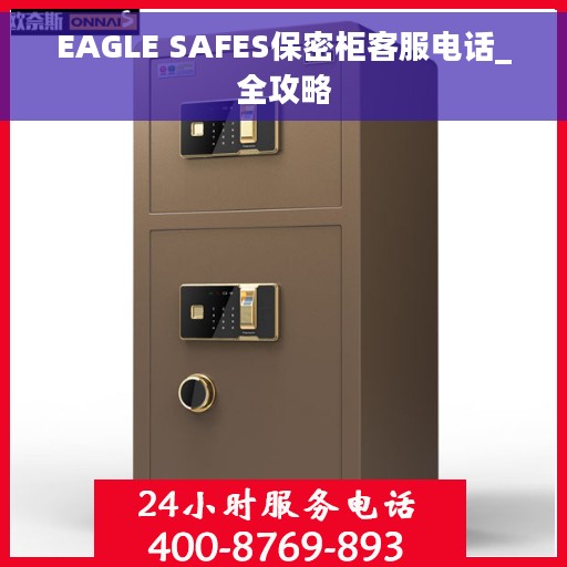 EAGLE SAFES保密柜客服电话_全攻略