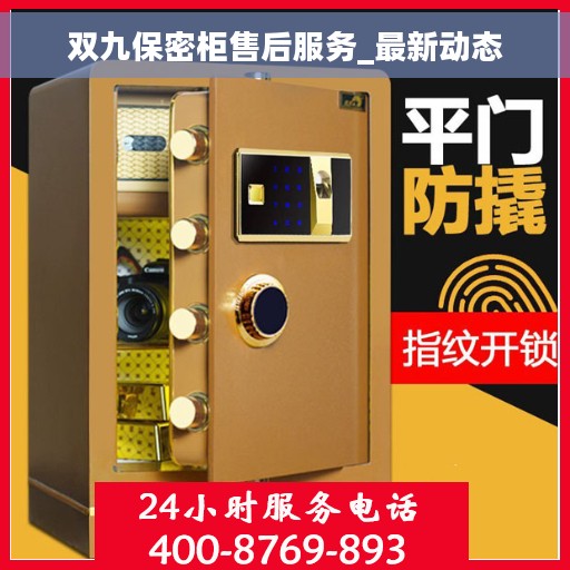 双九保密柜售后服务_最新动态