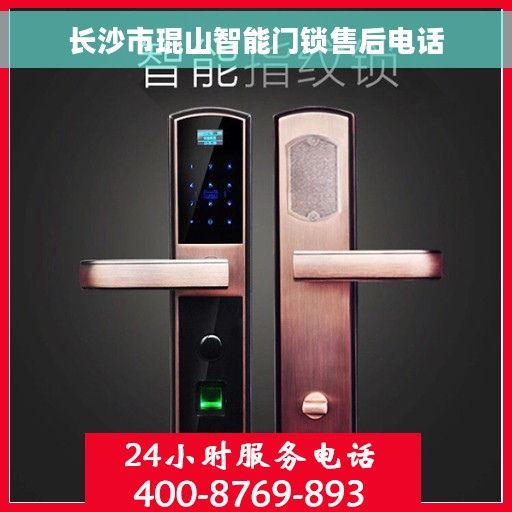 长沙市琨山智能门锁售后电话