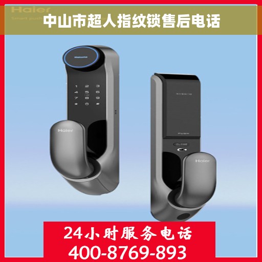 中山市超人指纹锁售后电话