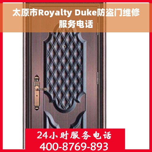 太原市Royalty Duke防盗门维修服务电话