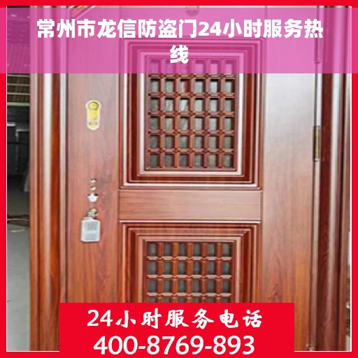 常州市龙信防盗门24小时服务热线