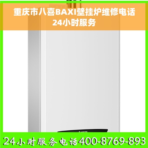 重庆市八喜BAXI壁挂炉维修电话24小时服务