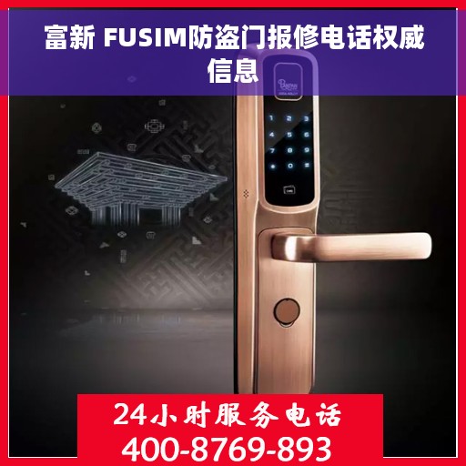 富新 FUSIM防盗门报修电话权威信息