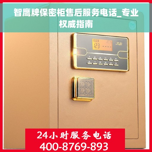 智鹰牌保密柜售后服务电话_专业权威指南