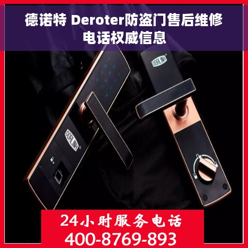 德诺特 Deroter防盗门售后维修电话权威信息
