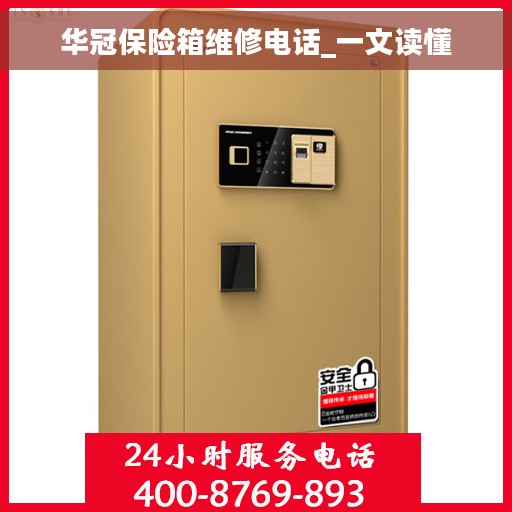 华冠保险箱维修电话_一文读懂