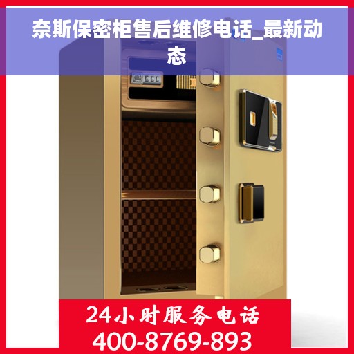 奈斯保密柜售后维修电话_最新动态