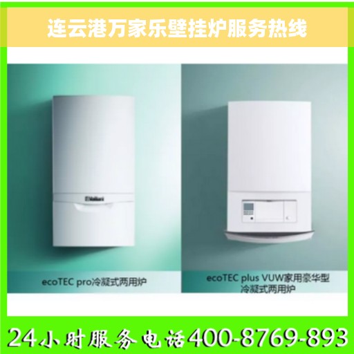 连云港万家乐壁挂炉服务热线
