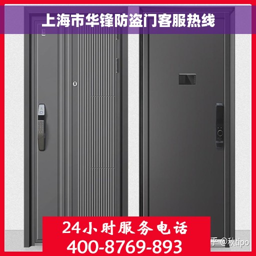 上海市华锋防盗门客服热线