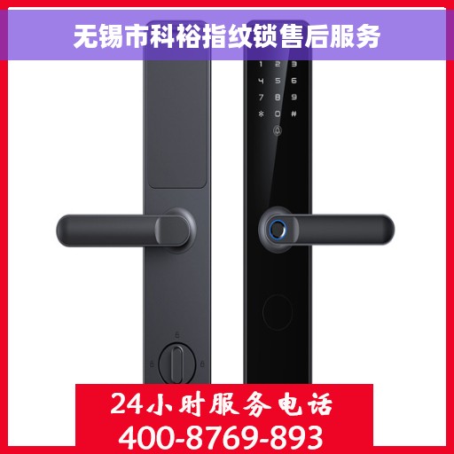 无锡市科裕指纹锁售后服务