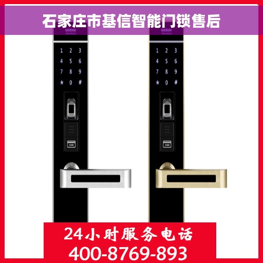石家庄市基信智能门锁售后