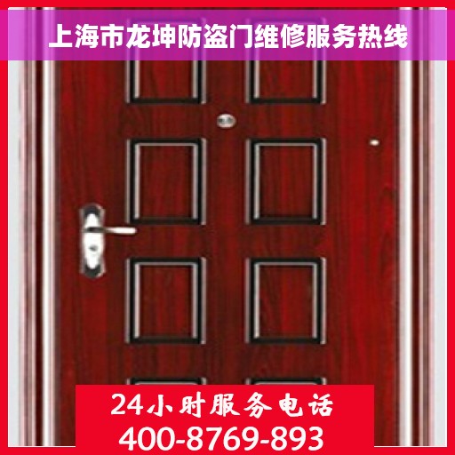 上海市龙坤防盗门维修服务热线
