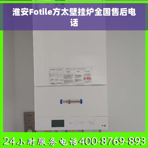 淮安Fotile方太壁挂炉全国售后电话