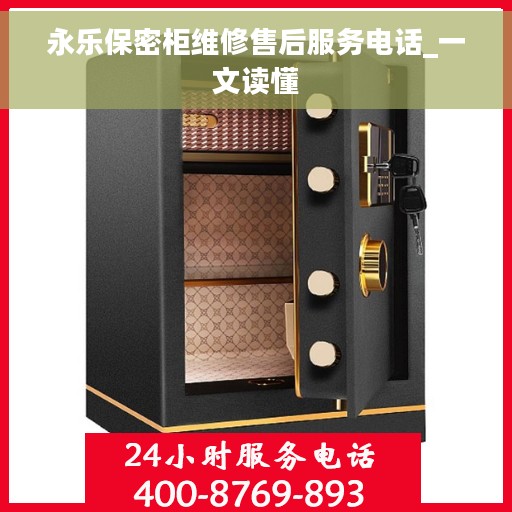 永乐保密柜维修售后服务电话_一文读懂