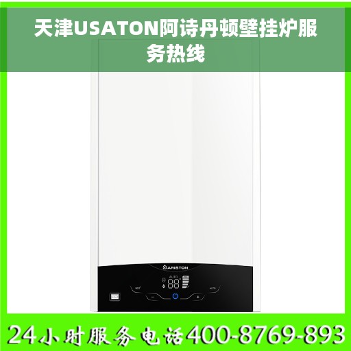天津USATON阿诗丹顿壁挂炉服务热线