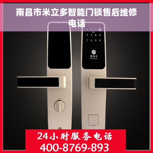 南昌市米立多智能门锁售后维修电话