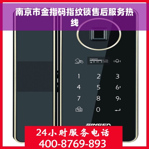 南京市金指码指纹锁售后服务热线