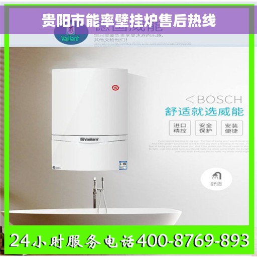 贵阳市能率壁挂炉售后热线