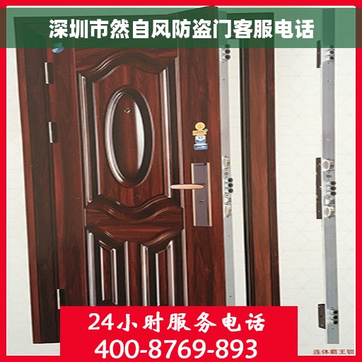 深圳市然自风防盗门客服电话