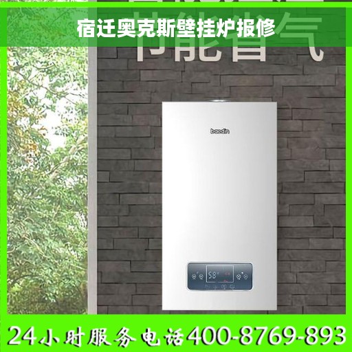 宿迁奥克斯壁挂炉报修