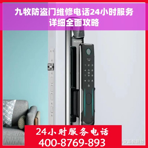 九牧防盗门维修电话24小时服务详细全面攻略