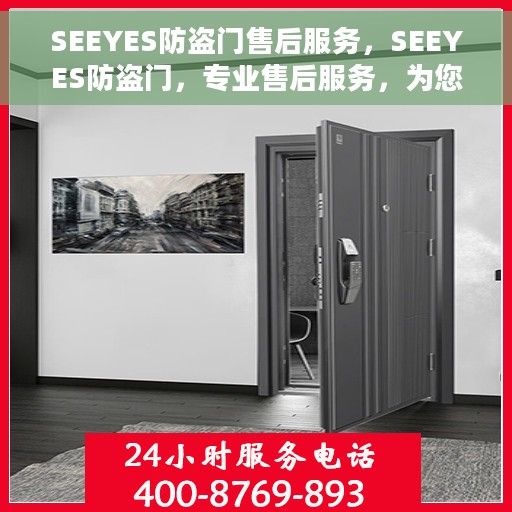 SEEYES防盗门售后服务，SEEYES防盗门，专业售后服务，为您的安全保驾护航