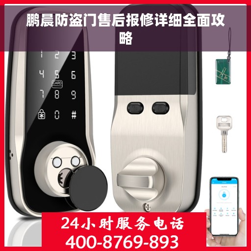 鹏晨防盗门售后报修详细全面攻略
