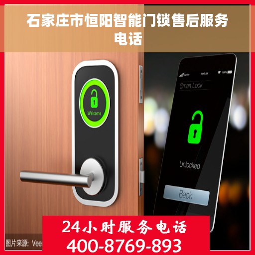 石家庄市恒阳智能门锁售后服务电话