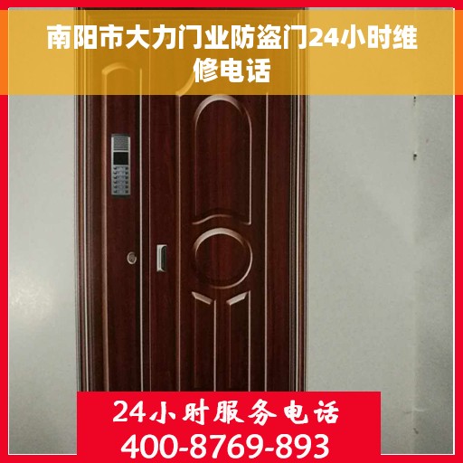 南阳市大力门业防盗门24小时维修电话