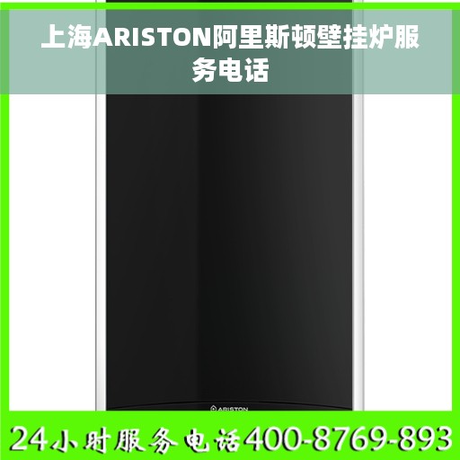 上海ARISTON阿里斯顿壁挂炉服务电话