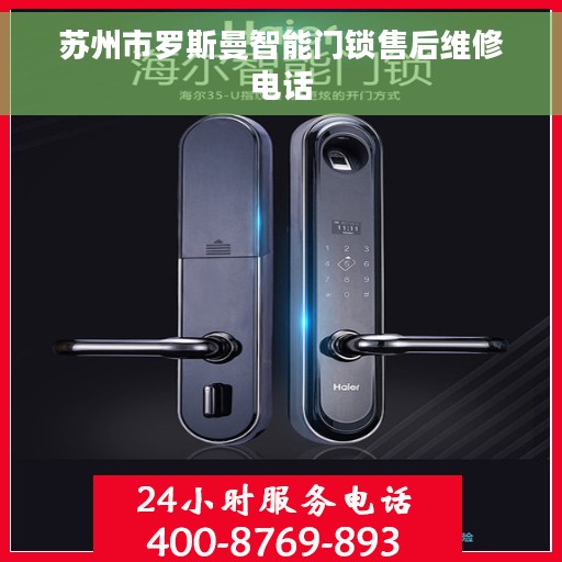 苏州市罗斯曼智能门锁售后维修电话