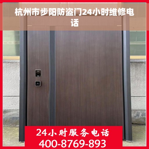 杭州市步阳防盗门24小时维修电话