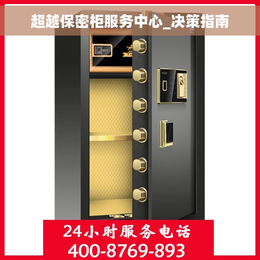超越保密柜服务中心_决策指南