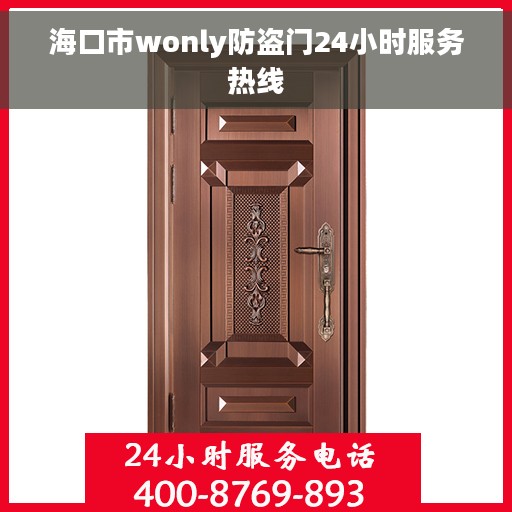 海口市wonly防盗门24小时服务热线